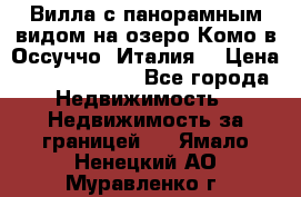 Вилла с панорамным видом на озеро Комо в Оссуччо (Италия) › Цена ­ 108 690 000 - Все города Недвижимость » Недвижимость за границей   . Ямало-Ненецкий АО,Муравленко г.